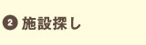 施設探し