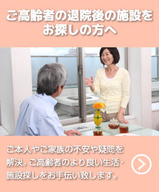 ご高齢者の退院後の施設をお探しの方へ